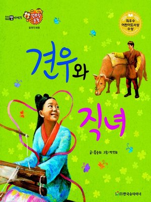 cover image of 견우와 직녀